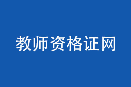 2023年上半年辽宁省中小学教师资格笔试公告